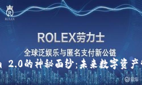 揭开Tokenim 2.0的神秘面纱：未来数字资产管理的新篇章