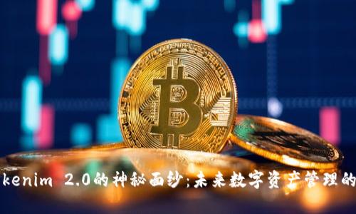 揭开Tokenim 2.0的神秘面纱：未来数字资产管理的新篇章