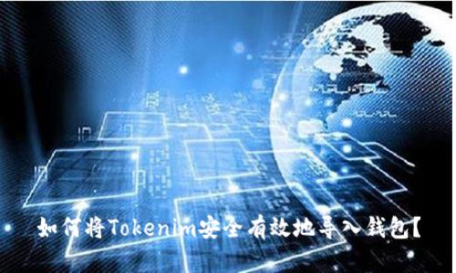 如何将Tokenim安全有效地导入钱包？