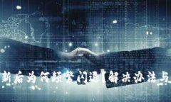 Tokenim更新后为何频繁闪退