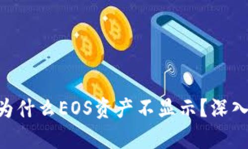 Tokenim 2.0: 为什么EOS资产不显示？深入解析与解决方案