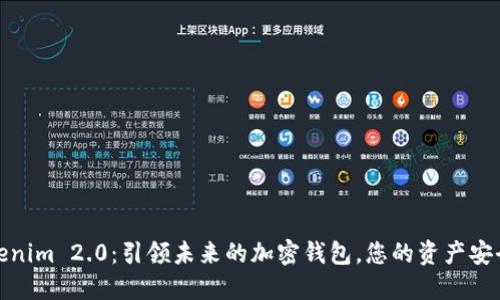 探索Tokenim 2.0：引领未来的加密钱包，您的资产安全守护者