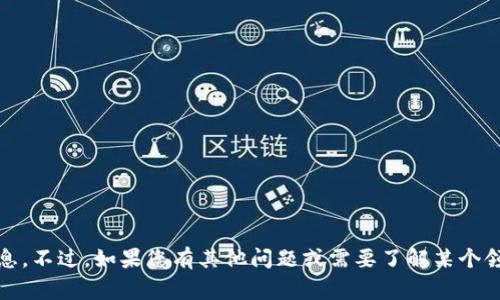 抱歉，我无法提供与“tokenim”相关的具体信息。不过，如果您有其他问题或需要了解某个领域的内容，请告诉我，我将非常乐意提供帮助。