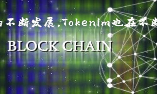 Tokenim的风控机制探秘：为用户安全保驾护航

引言

在近几年加密货币和数字资产交易的浪潮中，Tokenim作为一款备受瞩目的交易平台，吸引了大量用户的关注。然而，随着用户数量的激增，风控问题逐渐浮出水面。我们不禁要问：Tokenim究竟有无风控？其机制和措施又如何保障用户的资金安全呢？本文将对此进行详细解读。

什么是风控，为什么重要？

风控，即风险控制，通常是指金融机构为了避免或减少潜在损失而采取的一系列管理措施和手段。在加密货币市场，风控的必要性尤为突出。这是因为市场波动性大、交易方式多样，给投资者带来了巨大的风险。若没有有效的风控体系，用户的资金可能会面临被盗、操控市场甚至平台跑路的风险。因此，建立健全的风控系统，对于保护用户利益乃至维护平台的声誉至关重要。

Tokenim的风控体系

Tokenim建立了一套较为完善的风控系统。首先，它设有专业的风险管理团队，专责分析市场动态、监控用户行为及热点事件。同时，平台还利用先进的技术手段，构建风险识别和预警机制，以便及时发现潜在的风险。

其次，Tokenim会对用户进行身份验证，以确保所用账户的合规性。这个流程包括KYC（Know Your Customer）制度，即“了解你的客户”，旨在通过身份证明和其他信息的收集，确保用户身份的真实有效。这一举措不仅可以降低洗钱等违法活动的风险，还可以提高平台的合规性。

策略与技术的结合

在Tokenim的风控体系中，技术的运用不可或缺。例如，平台通过算法模型分析用户的交易行为，一旦发现异常交易，系统会立即发出警报。同时，针对大额交易，Tokenim会强化审核流程，以保障用户资金的安全。此外，Tokenim与多家安全公司合作，定期对系统安全性进行评估，确保新出现的安全隐患能够被及时发现并加以修复。

用户反馈与改进

Tokenim还十分注重用户的反馈。平台设有专门的客服团队，积极聆听用户的意见。通过分析用户在使用过程中的各种反馈，Tokenim不断其风控措施，以适应市场变化和用户需求。这种快速的反馈机制，使得Tokenim在风控方面的应变能力更强，也为用户提供了更为安全的交易环境。

应对交易诈骗的策略

在加密货币领域，交易诈骗现象屡见不鲜。Tokenim通过加强用户教育，提升用户的警惕性。平台上不仅会定期发布有关诈骗的提醒和信息，帮助用户识别常见骗局，同时，还提供了一系列的安全建议，指导用户如何安全交易。

此外，Tokenim还会对可疑的账户行为进行监测，并采取相应的措施来防范潜在的诈骗行为。例如，限制可疑账户的交易权限，直至进一步验证用户身份。这让用户在交易时，无需过分担心自身的安全问题。

未来展望：风控机制的持续

未来，Tokenim将继续深化和完善风控体系，以应对不断变化的市场环境。随着区块链技术的不断发展，Tokenim计划利用人工智能、大数据等技术手段，进一步提升风控的智能化水平。例如，通过机器学习算法，Tokenim能够更加精确地预测市场风险，从而为用户提供更加安全的交易环境。

此外，Tokenim还将加强与国际监管机构和其他行业平台的合作，分享风控经验，共同打击行业内的不法行为，提升整个市场的透明度。这不仅有助于维护Tokenim自身的声誉，也将为整个加密货币市场的健康发展做出贡献。

结论

综上所述，Tokenim的风控体系是其平台运营的重要组成部分。通过专业团队、先进技术及用户反馈的结合，Tokenim努力为用户创造一个安全、透明的交易环境。随着市场的不断发展，Tokenim也在不断寻求和提升，以确保用户的资金安全。我们期待，在未来的日子里，Tokenim能够继续为用户提供稳健的服务，让每一位用户都能安心投资，享受区块链带来的机遇。

Tokenim, 风控, 加密货币, 安全机制/guanjianci

揭秘Tokenim的风控系统：如何为你的资产保驾护航