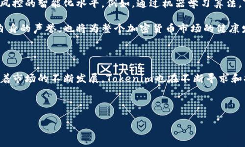 Tokenim的风控机制探秘：为用户安全保驾护航

引言

在近几年加密货币和数字资产交易的浪潮中，Tokenim作为一款备受瞩目的交易平台，吸引了大量用户的关注。然而，随着用户数量的激增，风控问题逐渐浮出水面。我们不禁要问：Tokenim究竟有无风控？其机制和措施又如何保障用户的资金安全呢？本文将对此进行详细解读。

什么是风控，为什么重要？

风控，即风险控制，通常是指金融机构为了避免或减少潜在损失而采取的一系列管理措施和手段。在加密货币市场，风控的必要性尤为突出。这是因为市场波动性大、交易方式多样，给投资者带来了巨大的风险。若没有有效的风控体系，用户的资金可能会面临被盗、操控市场甚至平台跑路的风险。因此，建立健全的风控系统，对于保护用户利益乃至维护平台的声誉至关重要。

Tokenim的风控体系

Tokenim建立了一套较为完善的风控系统。首先，它设有专业的风险管理团队，专责分析市场动态、监控用户行为及热点事件。同时，平台还利用先进的技术手段，构建风险识别和预警机制，以便及时发现潜在的风险。

其次，Tokenim会对用户进行身份验证，以确保所用账户的合规性。这个流程包括KYC（Know Your Customer）制度，即“了解你的客户”，旨在通过身份证明和其他信息的收集，确保用户身份的真实有效。这一举措不仅可以降低洗钱等违法活动的风险，还可以提高平台的合规性。

策略与技术的结合

在Tokenim的风控体系中，技术的运用不可或缺。例如，平台通过算法模型分析用户的交易行为，一旦发现异常交易，系统会立即发出警报。同时，针对大额交易，Tokenim会强化审核流程，以保障用户资金的安全。此外，Tokenim与多家安全公司合作，定期对系统安全性进行评估，确保新出现的安全隐患能够被及时发现并加以修复。

用户反馈与改进

Tokenim还十分注重用户的反馈。平台设有专门的客服团队，积极聆听用户的意见。通过分析用户在使用过程中的各种反馈，Tokenim不断其风控措施，以适应市场变化和用户需求。这种快速的反馈机制，使得Tokenim在风控方面的应变能力更强，也为用户提供了更为安全的交易环境。

应对交易诈骗的策略

在加密货币领域，交易诈骗现象屡见不鲜。Tokenim通过加强用户教育，提升用户的警惕性。平台上不仅会定期发布有关诈骗的提醒和信息，帮助用户识别常见骗局，同时，还提供了一系列的安全建议，指导用户如何安全交易。

此外，Tokenim还会对可疑的账户行为进行监测，并采取相应的措施来防范潜在的诈骗行为。例如，限制可疑账户的交易权限，直至进一步验证用户身份。这让用户在交易时，无需过分担心自身的安全问题。

未来展望：风控机制的持续

未来，Tokenim将继续深化和完善风控体系，以应对不断变化的市场环境。随着区块链技术的不断发展，Tokenim计划利用人工智能、大数据等技术手段，进一步提升风控的智能化水平。例如，通过机器学习算法，Tokenim能够更加精确地预测市场风险，从而为用户提供更加安全的交易环境。

此外，Tokenim还将加强与国际监管机构和其他行业平台的合作，分享风控经验，共同打击行业内的不法行为，提升整个市场的透明度。这不仅有助于维护Tokenim自身的声誉，也将为整个加密货币市场的健康发展做出贡献。

结论

综上所述，Tokenim的风控体系是其平台运营的重要组成部分。通过专业团队、先进技术及用户反馈的结合，Tokenim努力为用户创造一个安全、透明的交易环境。随着市场的不断发展，Tokenim也在不断寻求和提升，以确保用户的资金安全。我们期待，在未来的日子里，Tokenim能够继续为用户提供稳健的服务，让每一位用户都能安心投资，享受区块链带来的机遇。

Tokenim, 风控, 加密货币, 安全机制/guanjianci

揭秘Tokenim的风控系统：如何为你的资产保驾护航