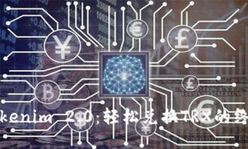 探索Tokenim 2.0：轻松兑换TRX的终极指南