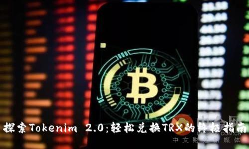 探索Tokenim 2.0：轻松兑换TRX的终极指南