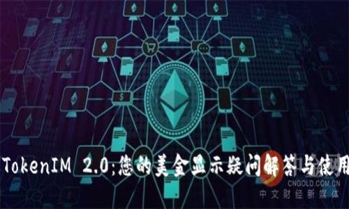 关于TokenIM 2.0：您的美金显示疑问解答与使用指南