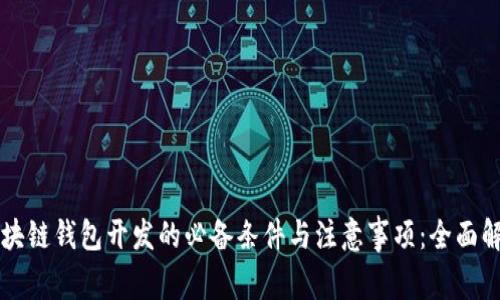 区块链钱包开发的必备条件与注意事项：全面解析