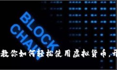Tokenim 2.0：教你如何轻松使