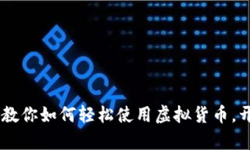 Tokenim 2.0：教你如何轻松使用虚拟货币，开启财富新篇章