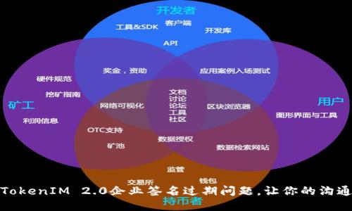 如何解决TokenIM 2.0企业签名过期问题，让你的沟通无缝衔接
