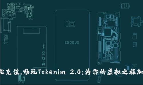 轻松充值，畅玩Tokenim 2.0：为你的虚拟之旅加油！
