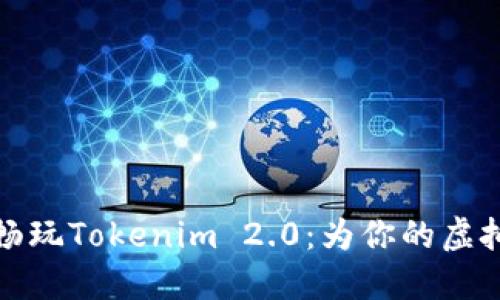 轻松充值，畅玩Tokenim 2.0：为你的虚拟之旅加油！