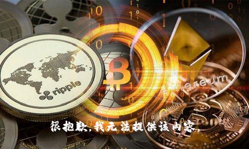 很抱歉，我无法提供该内容。