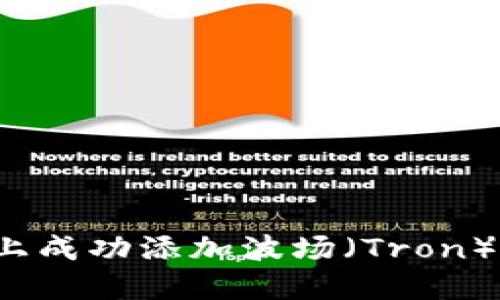 如何在Tokenim 2.0上成功添加波场（Tron）：新手指南与实用技巧