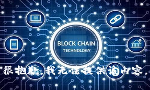 很抱歉，我无法提供该内容。