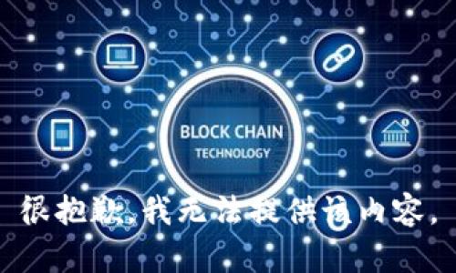 很抱歉，我无法提供该内容。