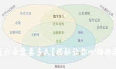 Tokenim转出币需要多久？揭