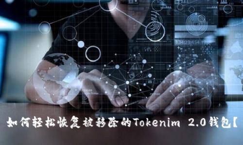 如何轻松恢复被移除的Tokenim 2.0钱包？
