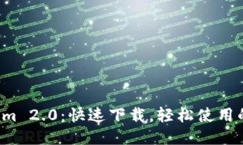 探索Tokenim 2.0：快速下载，轻松使用的必备工具！