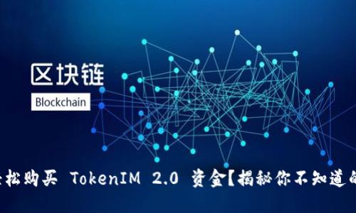 如何轻松购买 TokenIM 2.0 资金？揭秘你不知道的秘诀！