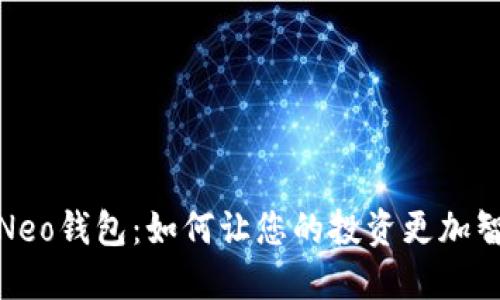 探秘小蚁Neo钱包：如何让您的投资更加智能与安全