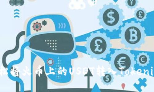 如何轻松将火币上的USDT转入Tokenim 2.0？