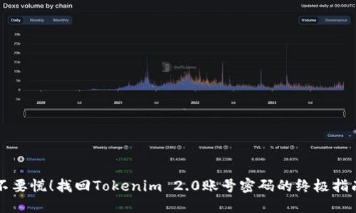不要慌！找回Tokenim 2.0账号密码的终极指南
