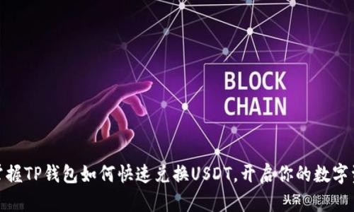 : 轻松掌握TP钱包如何快速兑换USDT，开启你的数字资产之旅