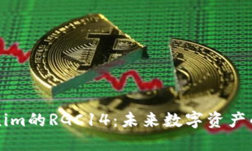 揭秘Tokenim的RGC14：未来数字资产的潜力新星