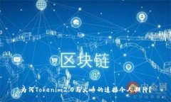 为何Tokenim2.0与火币的连接