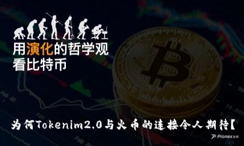 为何Tokenim2.0与火币的连接令人期待？