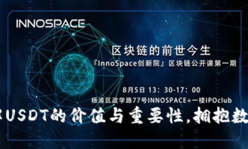 Tokenim：了解USDT的价值与重要性，拥抱数字货币的未来