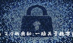 探索Tokenim 2.0的奥秘：一场