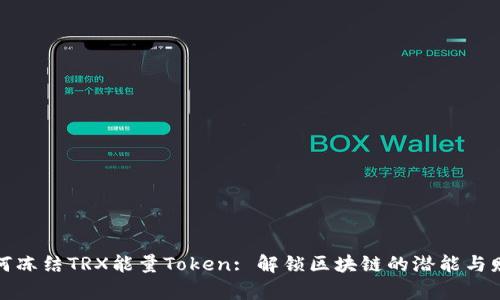 如何冻结TRX能量Token: 解锁区块链的潜能与财富
