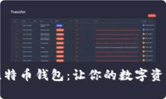 选择最佳比特币钱包：让