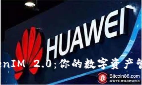 探索 TokenIM 2.0：你的数字资产管理新选择