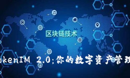 探索 TokenIM 2.0：你的数字资产管理新选择