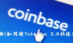 轻松转换！如何将Tokenim