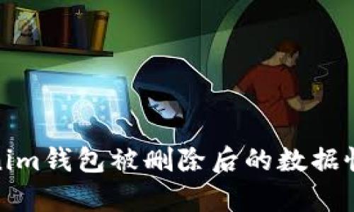 如何应对Tokenim钱包被删除后的数据恢复与安全措施