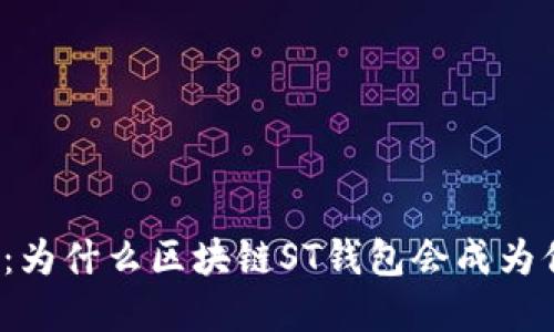 解密虚拟钱包：为什么区块链ST钱包会成为你的投资新宠？