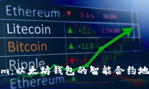 探索Tokenim：以太坊钱包的智能合约地址全面揭秘