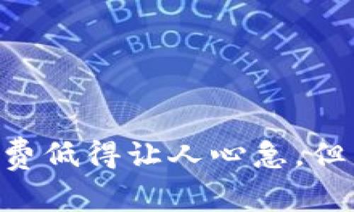 Tokenim 2.0：手续费低得让人心急，但到底何时才能实现？