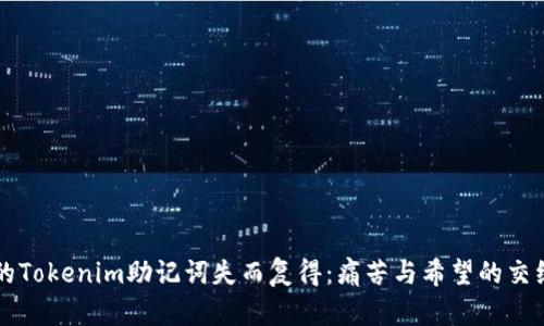 当你的Tokenim助记词失而复得：痛苦与希望的交织之旅