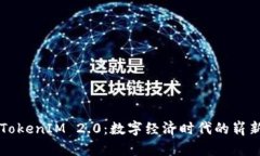 美团区块链TokenIM 2.0：数字
