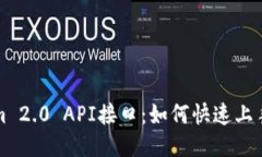 揭秘Tokenim 2.0 API接口：如