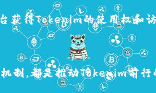 Tokenim：开源与否的探讨

在当今的数字化时代，开源软件的使用已经变得愈发普遍。它不仅推动了技术的创新，同时也让越来越多的开发者能够参与到项目的构建与中。而提到Tokenim，这一词似乎在技术圈内引起了不少讨论。那么，Tokenim究竟是开源的吗？我们接下来的探讨将为您揭开这一谜团。

Tokenim的背景

Tokenim是一个与区块链及加密货币相关的项目，旨在为用户提供一种简便安全的方式来管理和交易各类代币。在这个多变的市场中，Tokenim的出现似乎正是为了满足用户对代币化资产管理的需求。为了更好地理解Tokenim，我们有必要先了解它的基本功能和发展方向。

开源软件的定义

开源指的是一种自由软件的开发模式，任何人都可以查看、使用、修改和分享该软件的源代码。这种模式有助于吸引全球的开发者共同参与，从而提高软件的安全性和可靠性。在技术社区，开源的项目通常被认为是透明和可信赖的。

Tokenim是否开源

围绕Tokenim是否开源的问题，答案并不是简单的“是”或“否”。首先，作为一个相对较新的项目，Tokenim在其发展过程中可能会采取开放和封闭相结合的策略。至今为止，Tokenim的一部分功能可能已经开放，允许社区用户进行测试和反馈，但完整的代码库和核心功能并未完全开源，这就使得关于其是否真正开源的问题变得复杂。

Tokenim的开发模式

不少开发团队选择采用半开源的方式，这种方式通常会在核心功能上保持一定的私有性，以防止潜在的安全风险。Tokenim如果按照这一模式运作，可能会在社区进行一些公开的代码审查，但仍会对核心算法和数据结构保持相对封闭。这种做法在某种程度上保障了项目的安全性，也给开发团队留下了足够的空间进行产品迭代。

开源的优势和劣势

开源项目的优势不言而喻。首先，它能够快速聚集开发者的智慧。正是由于每个人都可以贡献代码，开源项目往往能在技术上快速迭代，提高软件的质量。其次，开源也提升了软件的透明度，用户可以直接看到软件的内部机制，从而增强了信任感。

然而，开源也并非没有挑战。项目维护所需的时间和精力是巨大的，尤其是在处理大量用户反馈和贡献时。此外，开源项目在对于商业模式的探索上可能会遇到障碍，如何平衡开源与盈利之间的矛盾，是许多开发团队面临的一道难题。

社区的力量

无论Tokenim是否完全开源，社区的参与都是推动项目发展的重要力量。许多成功的开源项目都拥有活跃的用户和开发者社区，他们不仅贡献代码，也在产品的设计思路、用户体验等多个方面提供 valuable feedback。Tokenim如果能够建立一个良好的社区生态，将大大增强其在市场中的竞争力。

未来展望

在技术快速发展的今天，Tokenim的未来发展将受到多种因素的影响。不论其选择完全开放还是采取部分开源的策略，持续的用户反馈和社区参与都是项目保持活力的关键。未来，更多的用户可能会通过开发者平台获得Tokenim的使用权和访问权限。技术的不断进步，也会使得Tokenim在安全性和功能上更上一层楼。

总结

综上所述，关于Tokenim是否开源的问题答案并不完全确定。虽然开源为软件开发带来了许多益处，但Tokenim若选择封闭或半开源的方式，也有其自身的考量。持续的社区参与、多元化的开发模式以及开放的反馈机制，都是推动Tokenim前行的重要因素。在技术与用户体验并行发展的新时代，如何在开源与安全之间寻求平衡，将是Tokenim需解的命题。在这个兼具机遇与挑战的环境中，只有不断迭代和创新，Tokenim才能在激烈的竞争中立于不败之地。
