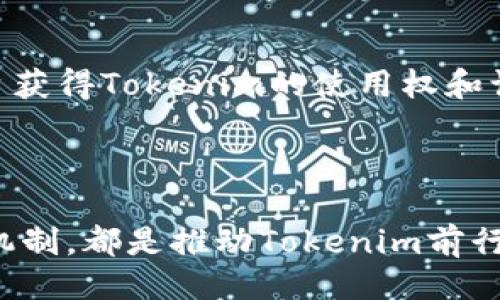 Tokenim：开源与否的探讨

在当今的数字化时代，开源软件的使用已经变得愈发普遍。它不仅推动了技术的创新，同时也让越来越多的开发者能够参与到项目的构建与中。而提到Tokenim，这一词似乎在技术圈内引起了不少讨论。那么，Tokenim究竟是开源的吗？我们接下来的探讨将为您揭开这一谜团。

Tokenim的背景

Tokenim是一个与区块链及加密货币相关的项目，旨在为用户提供一种简便安全的方式来管理和交易各类代币。在这个多变的市场中，Tokenim的出现似乎正是为了满足用户对代币化资产管理的需求。为了更好地理解Tokenim，我们有必要先了解它的基本功能和发展方向。

开源软件的定义

开源指的是一种自由软件的开发模式，任何人都可以查看、使用、修改和分享该软件的源代码。这种模式有助于吸引全球的开发者共同参与，从而提高软件的安全性和可靠性。在技术社区，开源的项目通常被认为是透明和可信赖的。

Tokenim是否开源

围绕Tokenim是否开源的问题，答案并不是简单的“是”或“否”。首先，作为一个相对较新的项目，Tokenim在其发展过程中可能会采取开放和封闭相结合的策略。至今为止，Tokenim的一部分功能可能已经开放，允许社区用户进行测试和反馈，但完整的代码库和核心功能并未完全开源，这就使得关于其是否真正开源的问题变得复杂。

Tokenim的开发模式

不少开发团队选择采用半开源的方式，这种方式通常会在核心功能上保持一定的私有性，以防止潜在的安全风险。Tokenim如果按照这一模式运作，可能会在社区进行一些公开的代码审查，但仍会对核心算法和数据结构保持相对封闭。这种做法在某种程度上保障了项目的安全性，也给开发团队留下了足够的空间进行产品迭代。

开源的优势和劣势

开源项目的优势不言而喻。首先，它能够快速聚集开发者的智慧。正是由于每个人都可以贡献代码，开源项目往往能在技术上快速迭代，提高软件的质量。其次，开源也提升了软件的透明度，用户可以直接看到软件的内部机制，从而增强了信任感。

然而，开源也并非没有挑战。项目维护所需的时间和精力是巨大的，尤其是在处理大量用户反馈和贡献时。此外，开源项目在对于商业模式的探索上可能会遇到障碍，如何平衡开源与盈利之间的矛盾，是许多开发团队面临的一道难题。

社区的力量

无论Tokenim是否完全开源，社区的参与都是推动项目发展的重要力量。许多成功的开源项目都拥有活跃的用户和开发者社区，他们不仅贡献代码，也在产品的设计思路、用户体验等多个方面提供 valuable feedback。Tokenim如果能够建立一个良好的社区生态，将大大增强其在市场中的竞争力。

未来展望

在技术快速发展的今天，Tokenim的未来发展将受到多种因素的影响。不论其选择完全开放还是采取部分开源的策略，持续的用户反馈和社区参与都是项目保持活力的关键。未来，更多的用户可能会通过开发者平台获得Tokenim的使用权和访问权限。技术的不断进步，也会使得Tokenim在安全性和功能上更上一层楼。

总结

综上所述，关于Tokenim是否开源的问题答案并不完全确定。虽然开源为软件开发带来了许多益处，但Tokenim若选择封闭或半开源的方式，也有其自身的考量。持续的社区参与、多元化的开发模式以及开放的反馈机制，都是推动Tokenim前行的重要因素。在技术与用户体验并行发展的新时代，如何在开源与安全之间寻求平衡，将是Tokenim需解的命题。在这个兼具机遇与挑战的环境中，只有不断迭代和创新，Tokenim才能在激烈的竞争中立于不败之地。