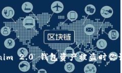 紧急应对：Tokenim 2.0 钱包